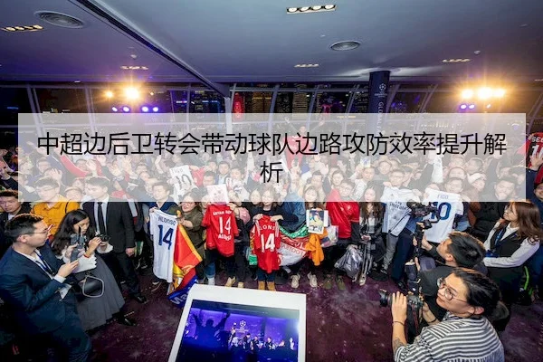 中超边后卫转会带动球队边路攻防效率提升解析
