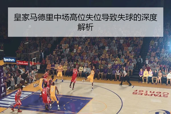 皇家马德里中场高位失位导致失球的深度解析
